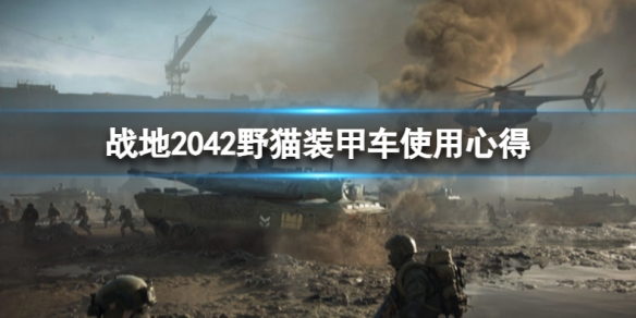 《戰地2042》野貓裝甲車怎麼玩?野貓裝甲車使用心得