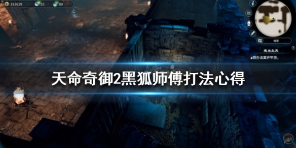 《天命奇御二》黑狐師傅怎麼打?黑狐師傅打法心得