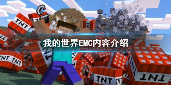 《我的世界》EMC是什麼？EMC內容介紹