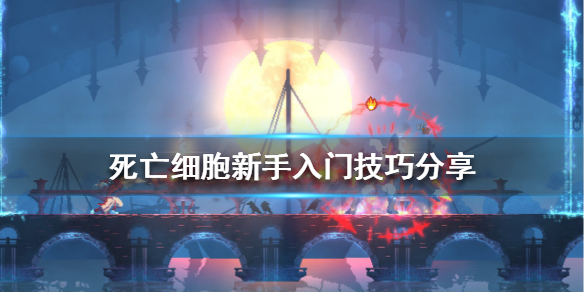 《死亡細胞》新手該怎麼玩?新手入門技巧分享