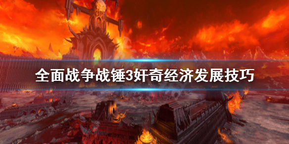 《全面戰爭戰錘3》奸奇經濟怎麼培養？奸奇經濟發展技巧