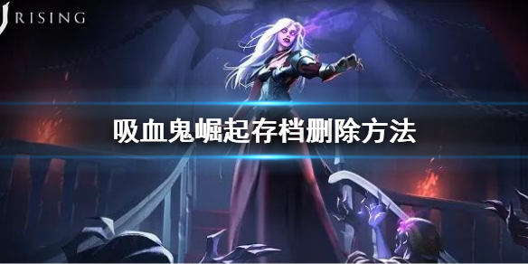 《吸血鬼崛起》存檔怎麼刪除？自動存檔刪除方法