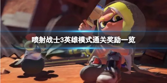 《噴射戰士3》英雄模式通關獎勵有哪些？ 英雄模式通關獎勵一覽