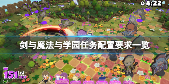 《劍與魔法與學園任務》配置要求高嗎?游戲配置要求一覽