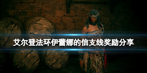 《艾爾登法環》伊蕾娜被誰殺了？伊蕾娜的信支線獎勵分享