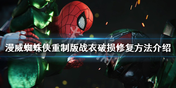 《漫威蜘蛛俠重製版》戰衣破損怎麼辦？戰衣破損修復方法介紹