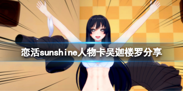 《戀活sunshine》人物卡吳迦樓羅分享 拳願阿修羅吳迦樓羅怎麼捏？