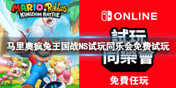 《馬里奧瘋狂兔子王國之戰》好玩嗎？NS試玩同樂會免費試玩