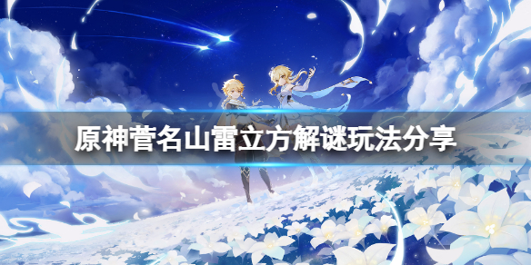 《原神》菅名山雷方塊怎麼點亮？菅名山雷立方解謎玩法分享