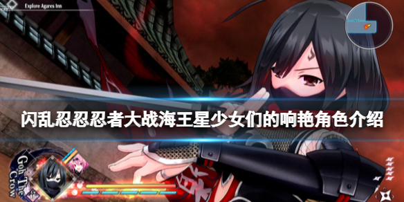 《閃亂忍忍忍者大戰海王星少女們的響艷》角色介紹 主要角色有哪些？