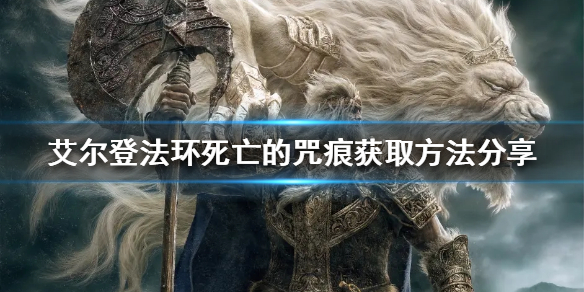 《艾爾登法環》死亡的咒痕如何獲得？死亡的咒痕獲取方法分享