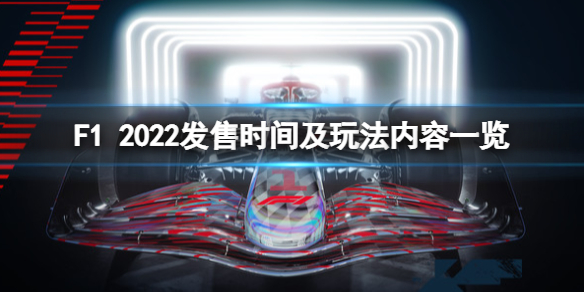 《F1 2022》游戲什麼時候出？發售時間及玩法內容一覽