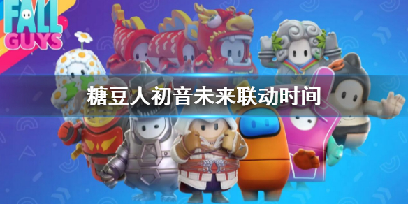 《糖豆人終極淘汰賽》初音未來聯動什麼時候？初音聯動時間
