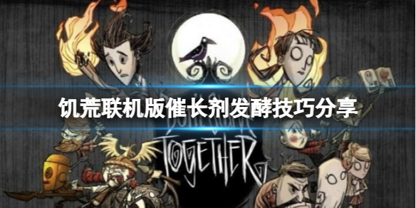 《飢荒聯機版》催長劑怎麼發酵？催長劑發酵技巧分享