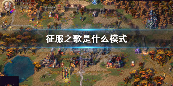 《征服之歌》是什麼模式 游戲玩法介紹