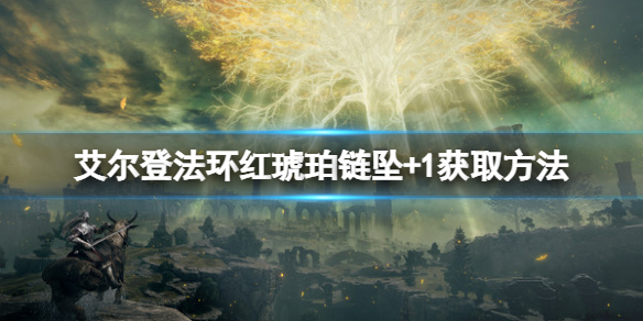 《艾爾登法環》紅琥珀鏈墜+1怎麼獲取？紅琥珀鏈墜獲取方法一覽