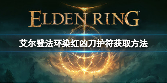 《艾爾登法環》染紅兇刀護符如何獲取？染紅兇刀護符獲取方法