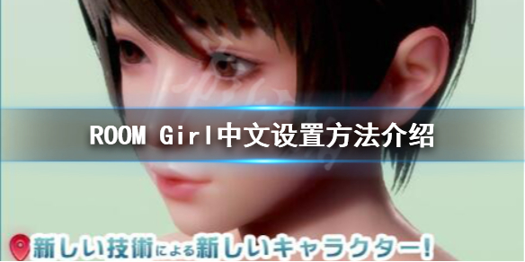 《ROOM Girl》有官方中文嗎?中文設置方法介紹
