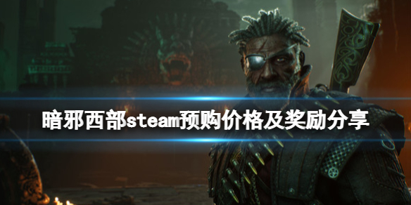 《暗邪西部》多少錢？steam預購價格及獎勵分享