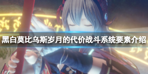 《黑白莫比烏斯歲月的代價》戰鬥系統要素介紹 戰鬥系統怎麼樣?