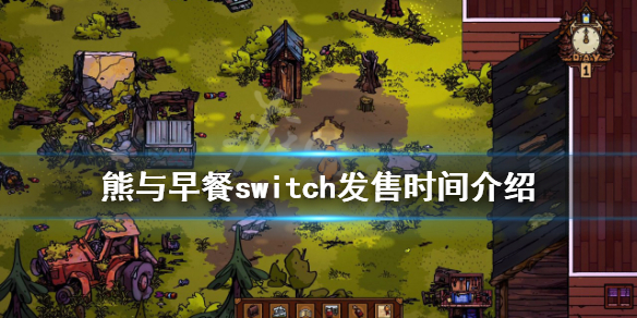 《熊與早餐》switch什麼時候發售？switch發售時間介紹