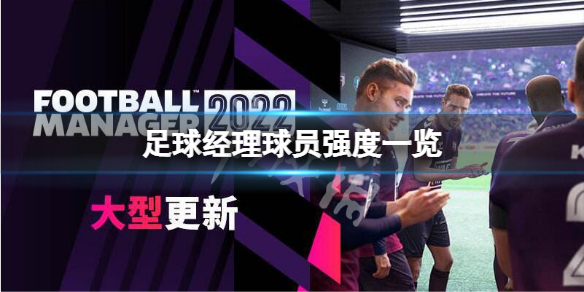 《足球經理2022》高潛力球員有哪些？球員強度一覽