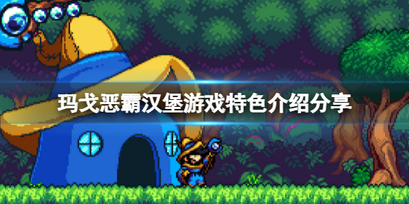 《瑪戈惡霸漢堡》好玩嗎？遊戲特色介紹分享