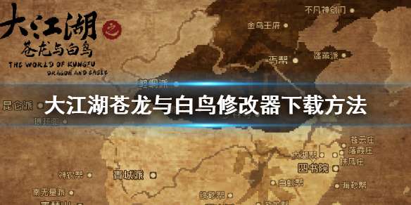 《大江湖蒼龍與白鳥》修改器怎麼下載?修改器下載方法