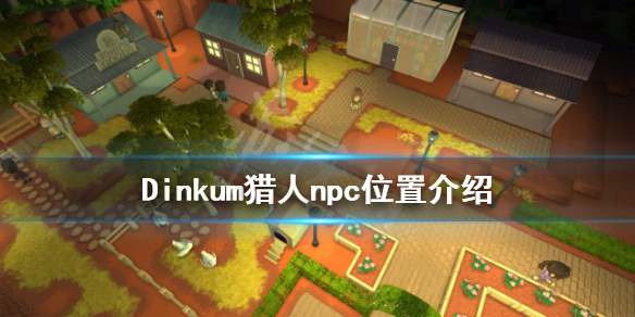 《Dinkum》獵人npc在哪？獵人npc位置介紹