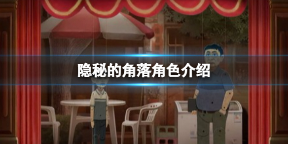 《隱秘的角落》游戲角色介紹 游戲角色名字有哪些？