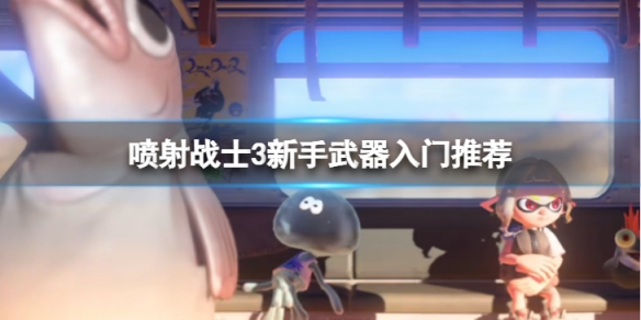 《噴射戰士3》新手入門選擇什麼武器好？新手武器入門推薦