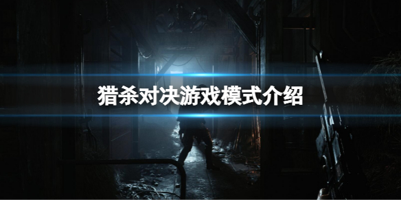 《獵殺對決》有哪些遊戲模式？遊戲模式介紹