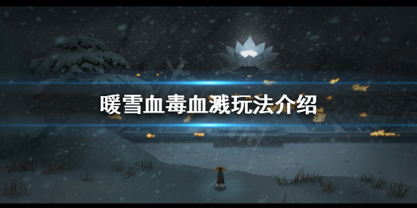 《暖雪》血毒流派怎麼玩？血毒血濺玩法介紹