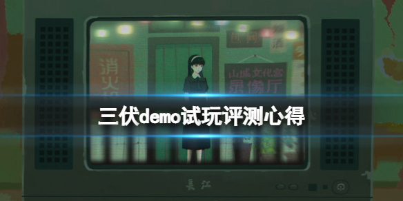 《三伏》demo好玩嗎？demo試玩評測心得