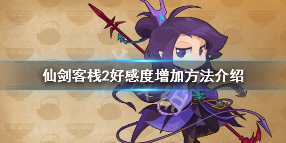 《仙劍客棧2》角色好感度怎麼刷 好感度增加方法介紹