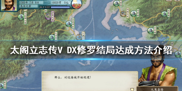 《太閣立志傳V DX》修羅結局如何達成？修羅結局達成方法介紹