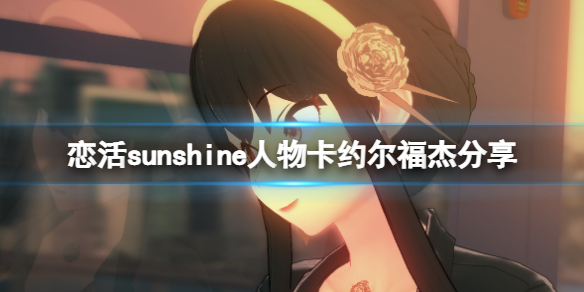 《戀活sunshine》人物卡約爾福傑分享 約爾福傑怎麼捏？