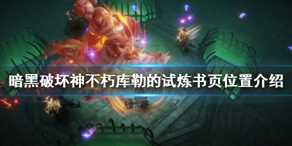 《暗黑破壞神不朽》庫勒的試煉書頁在哪？庫勒的試煉書頁位置介紹