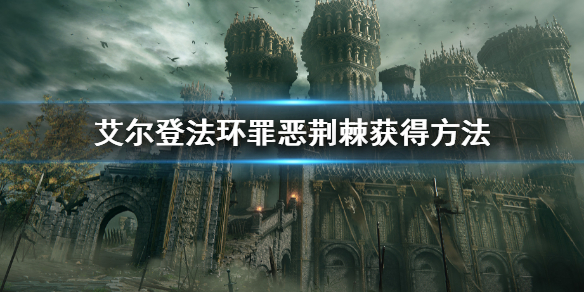 《艾爾登法環》罪惡荊棘怎麼獲得 罪惡荊棘獲得方法