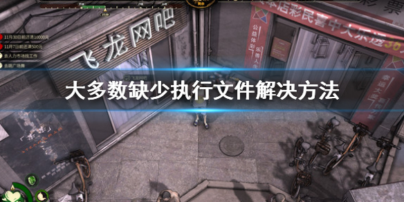 《大多數》mac缺少執行文件怎麼辦 mac缺少執行文件解決方法