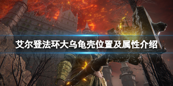 《艾爾登法環》大烏龜殼位置及屬性介紹 大烏龜殼在哪裡？