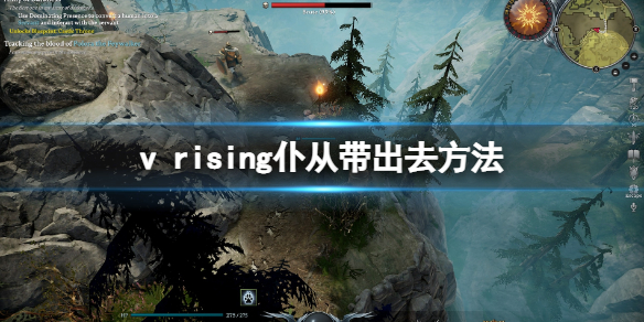 《吸血鬼崛起》v rising僕人怎麼帶出去？把仆從帶出去方法