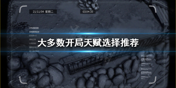 《大多數》開局怎麼玩？開局天賦選擇推薦