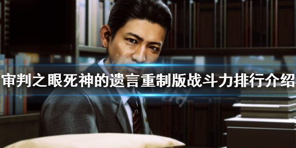 《審判之眼死神的遺言重製版》戰鬥力如何排行？戰鬥力排行介紹