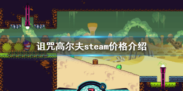 《詛咒高爾夫》steam多少錢？詛咒高爾夫steam價格介紹