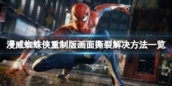 《漫威蜘蛛俠重製版》畫面撕裂怎麼解決？畫面撕裂解決方法一覽