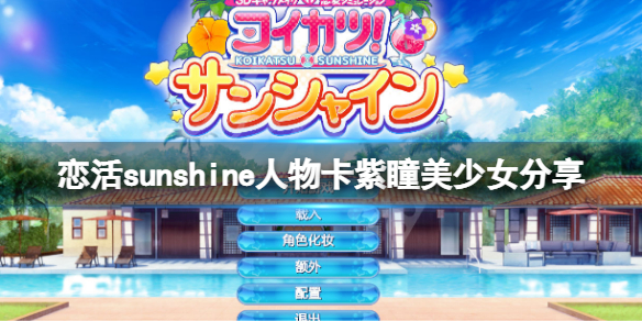 《戀活sunshine》人物卡紫瞳美少女分享 紫瞳美少女怎麼捏？