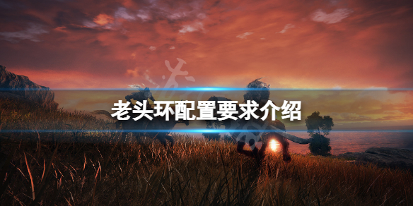 《艾爾登法環》配置3060能玩嗎？遊戲配置要求介紹