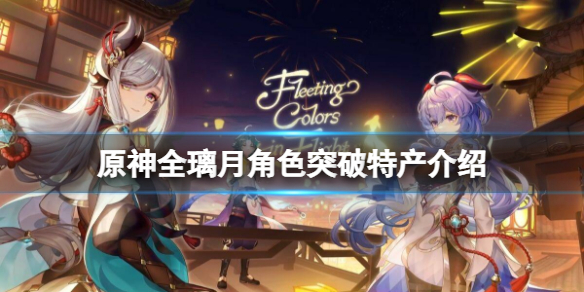 《原神》璃月角色突破特產要什麼？全璃月角色突破特產介紹