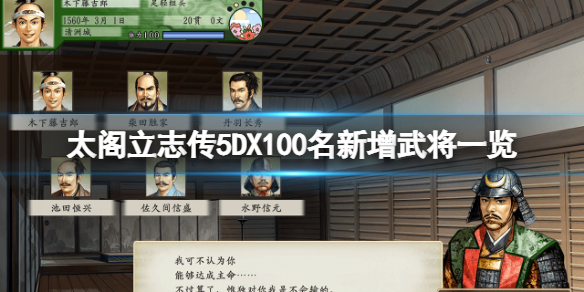 《太閣立志傳5DX》新增武將有哪些？100名新增武將一覽